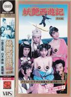 《妖艳西游记》之火焰山