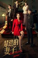 《妻子7》在线观看免费版电视剧