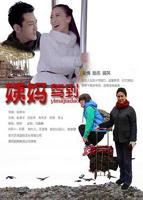 电影《激战雪姨》完整版免费观看