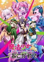憧憬成为魔法少女第二季动画