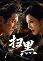 《扫黑》短剧在线免费观看完整版