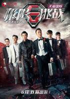 《极限挑战第一季》全集高清在线观看