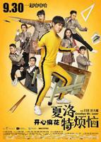 夏洛特烦恼在线观看免费高清完整版
