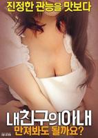 电影《我朋友的老婆》HD在线观看