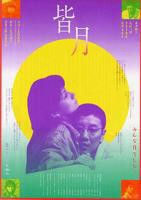 皆月在线观看完整版电视剧
