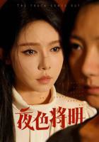 《夜色将明》国语全集高清在线免费观看完整版