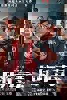 《断毒》电影高清完整版在线观看