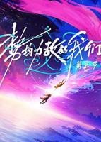 势均力敌的我们第2季高清视频免费观看