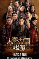 电视剧《大秦帝国起源》在线免费全集完整版观看