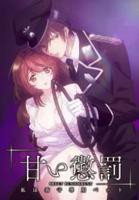 《甜蜜惩罚 我是看守专用宠物》全集在线播放