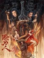 《赊刀人》电影完整版资源免费在线观看