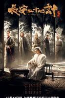 《长安二十四计》电视剧全集在线观看