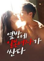 《隔壁女孩4》HD中字在线观看高清免费完整版