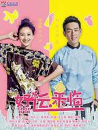 《好运来临》电视剧高清全集在线观看免费完整版