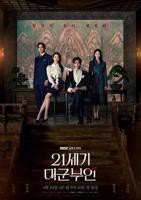21世纪大君夫人在线观看免费播放全集