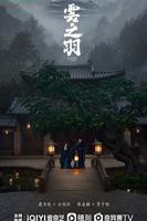 云之羽电视剧全集在线观看完整版