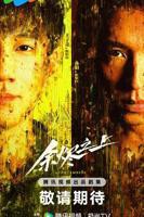 《余烬之上》全集完整版免费在线观看