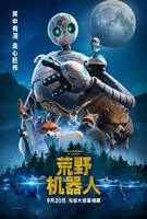 荒野机器人电影在线完整免费观看