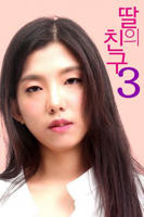 女儿的朋友3电视剧爱情在线观看