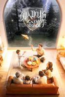 初入职场金融季全集免费观看